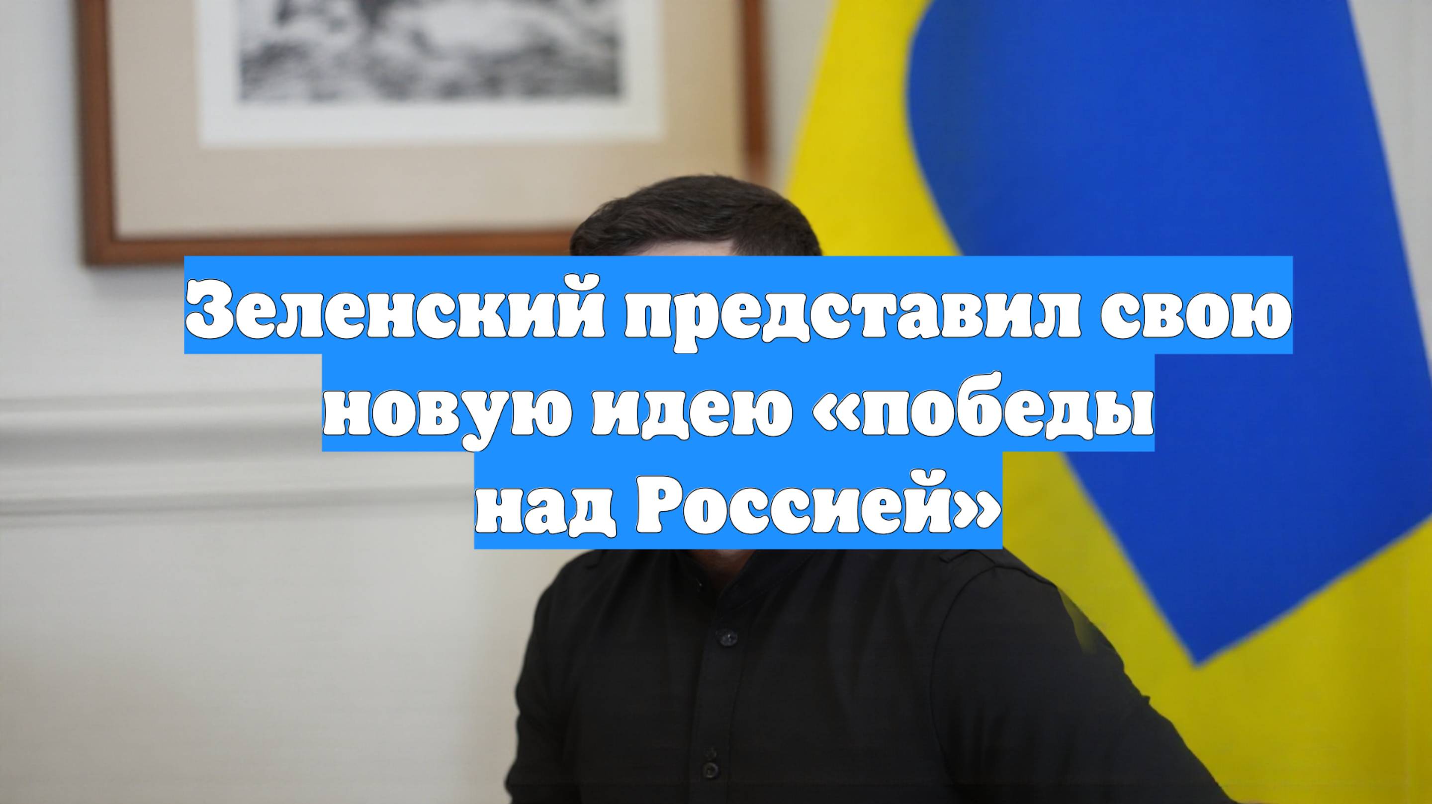 Зеленский представил свою новую идею «победы над Россией»