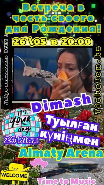 С ДНЕМ РОЖДЕНИЯ 🥳💐🎙️🎈🎶 ✨26\05✨ ВСТРЕЧА НА АЛМАЛЫ АРЕНА! ДИМАШ ПРИГЛАШАЕТ! ✨ДОБРО ПОЖАЛОВАТЬ! ✨