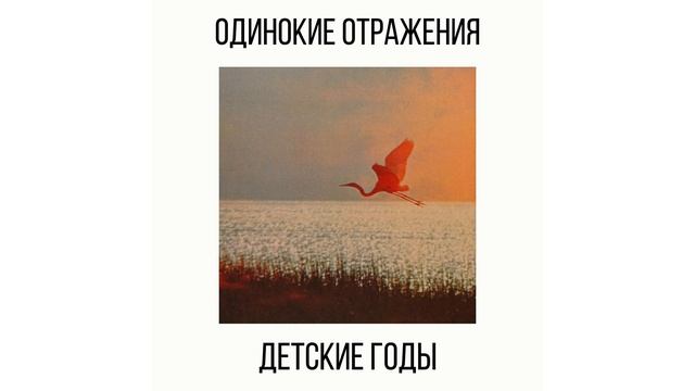 Одинокие Отражения - Детские Годы