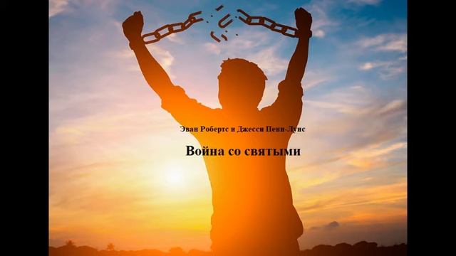 00.ВОЙНА СО СВЯТЫМИ. (Предисловия. Истина-ложь, противопоставление) Джесси Пенн-Льюис