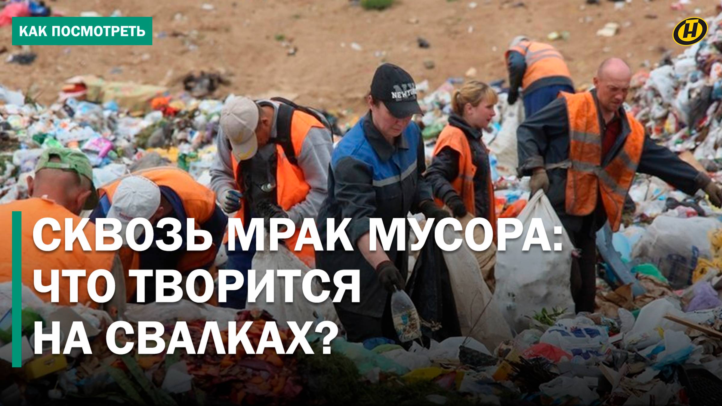"РАНЬШЕ – НЕ БОЛЬШЕ 600 КГ В ДЕНЬ, СЕЙЧАС ДО 6 ТОНН". Настоящий мусорный кошмар под Минском
