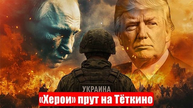 Новости. Три сценария СВО от США. «Херои» прут на Тёткино. Война на Украине (СВО). 24.05.2025