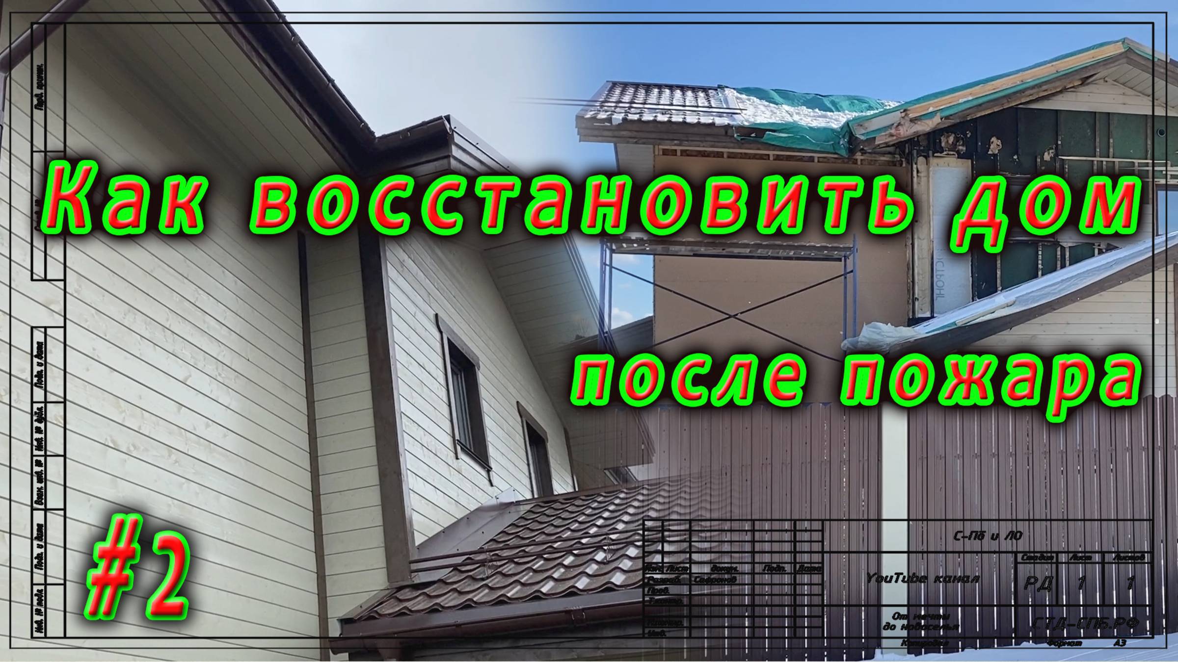 Реконструкция после пожара. Карнизный свес, крюки водосточки -2