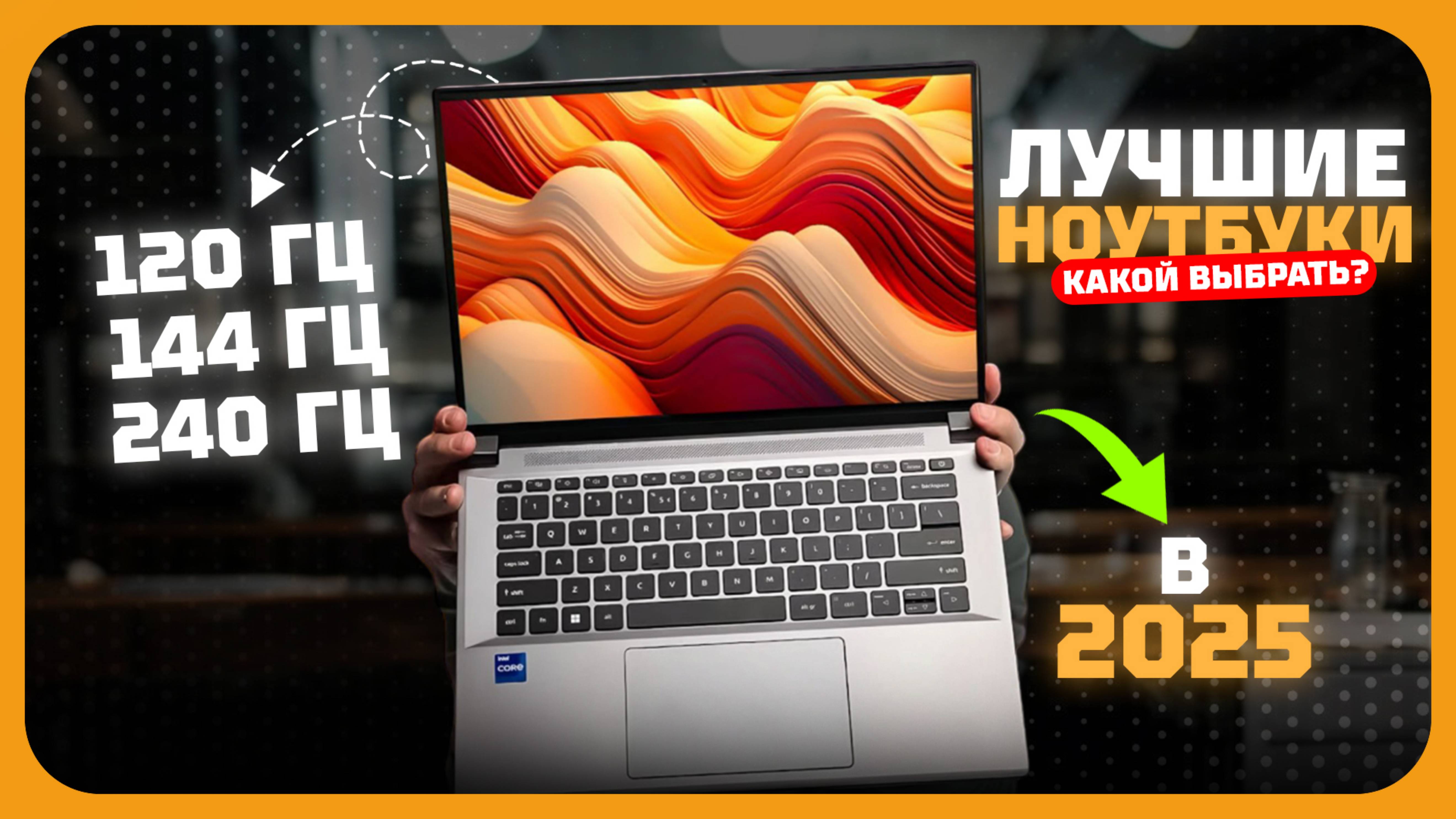 Лучшие игровые ноутбуки с экраном до 240 Гц в 2025 году | Какой ноутбук 120, 144, 240 Гц купить?
