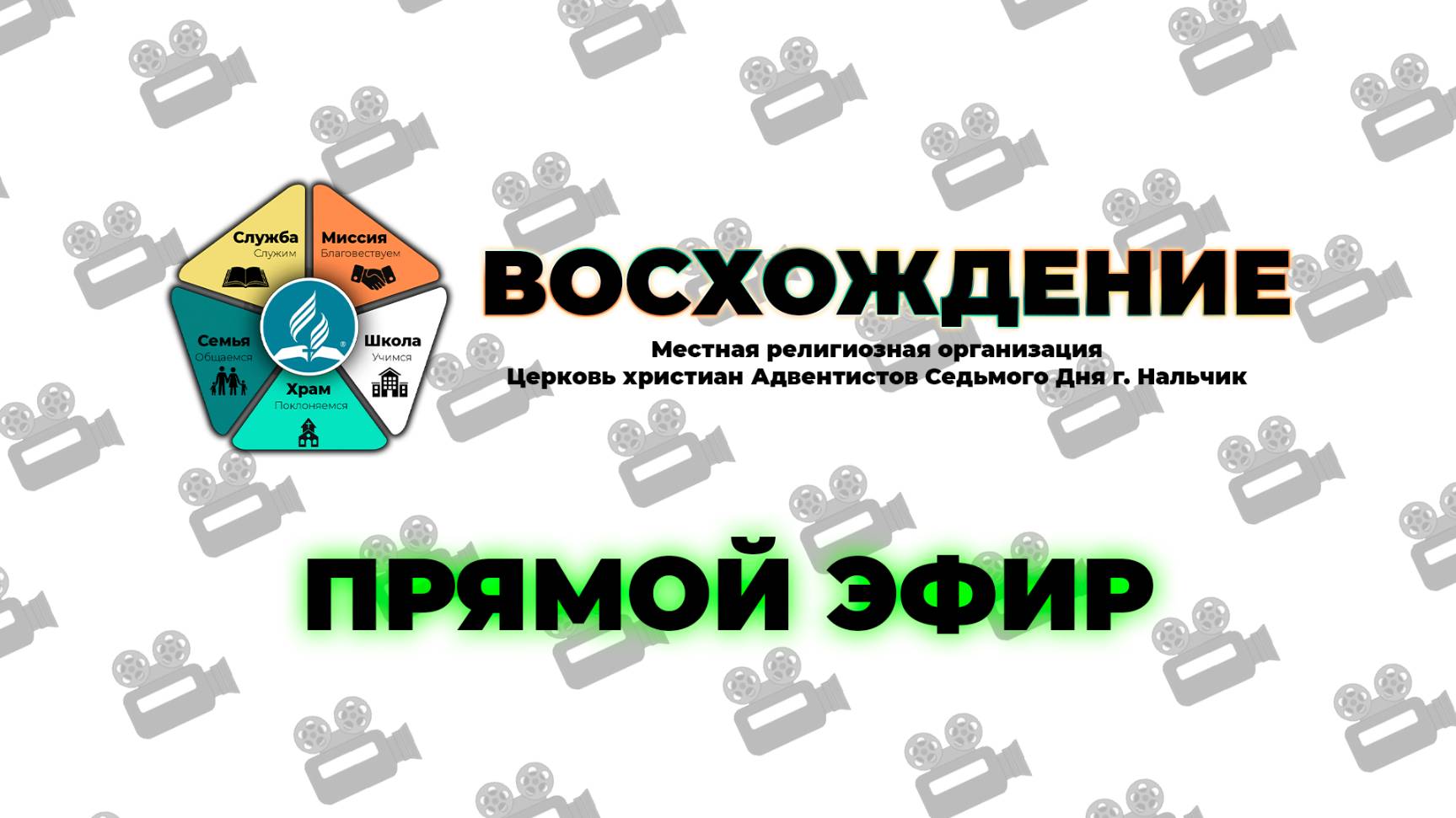 Субботнее Богослужение "Восхождение" | Нальчик - 2025г.