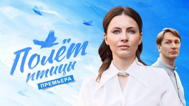 Полет птицы (2025) 1,2,3,4 серия