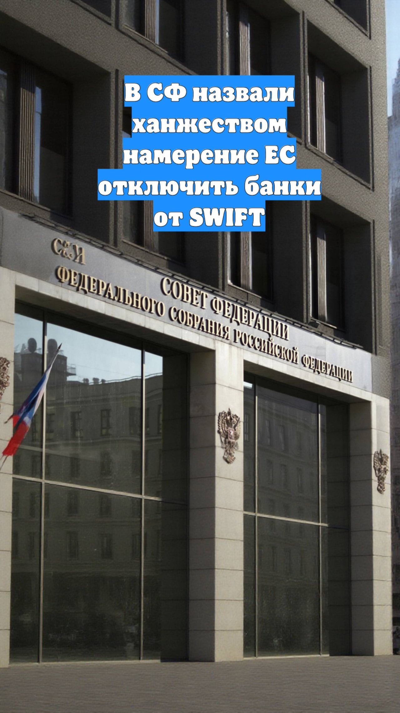 В СФ назвали ханжеством намерение ЕС отключить банки от SWIFT