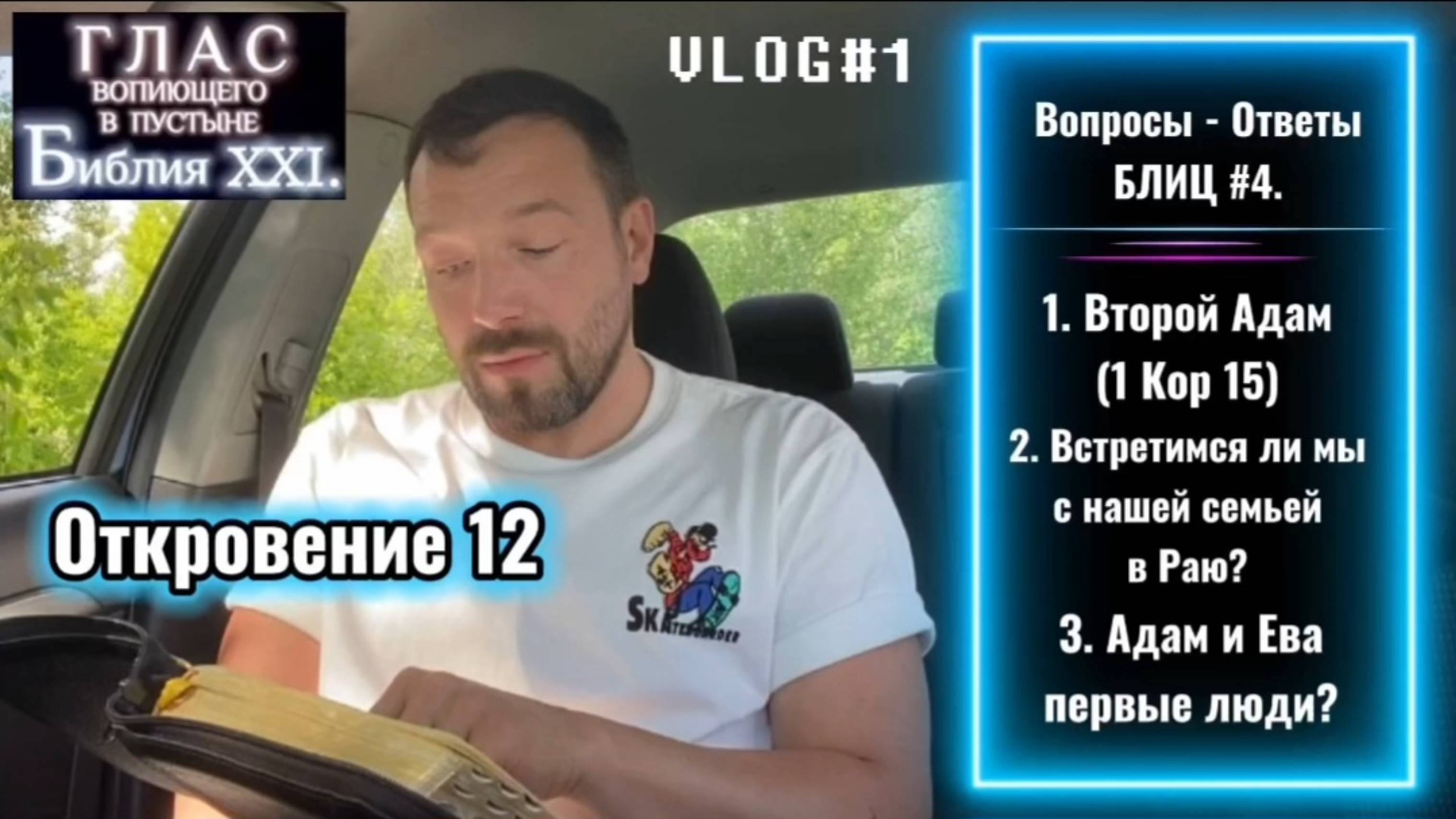 ОТКРОВЕНИЕ 12. (Библия. Перезагрузка XXI.) Блиц #4.