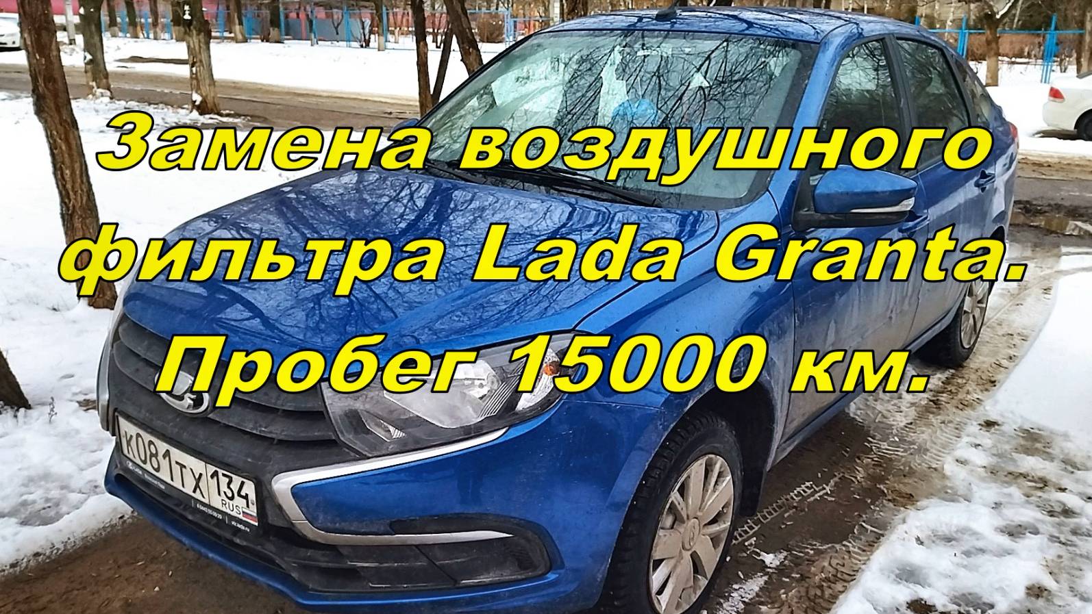 Замена воздушного фильтра Lada Granta Пробег 15000 км