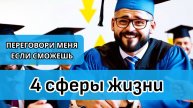 Мастер Переговоров За 30 Дней Через Игровую Практику!