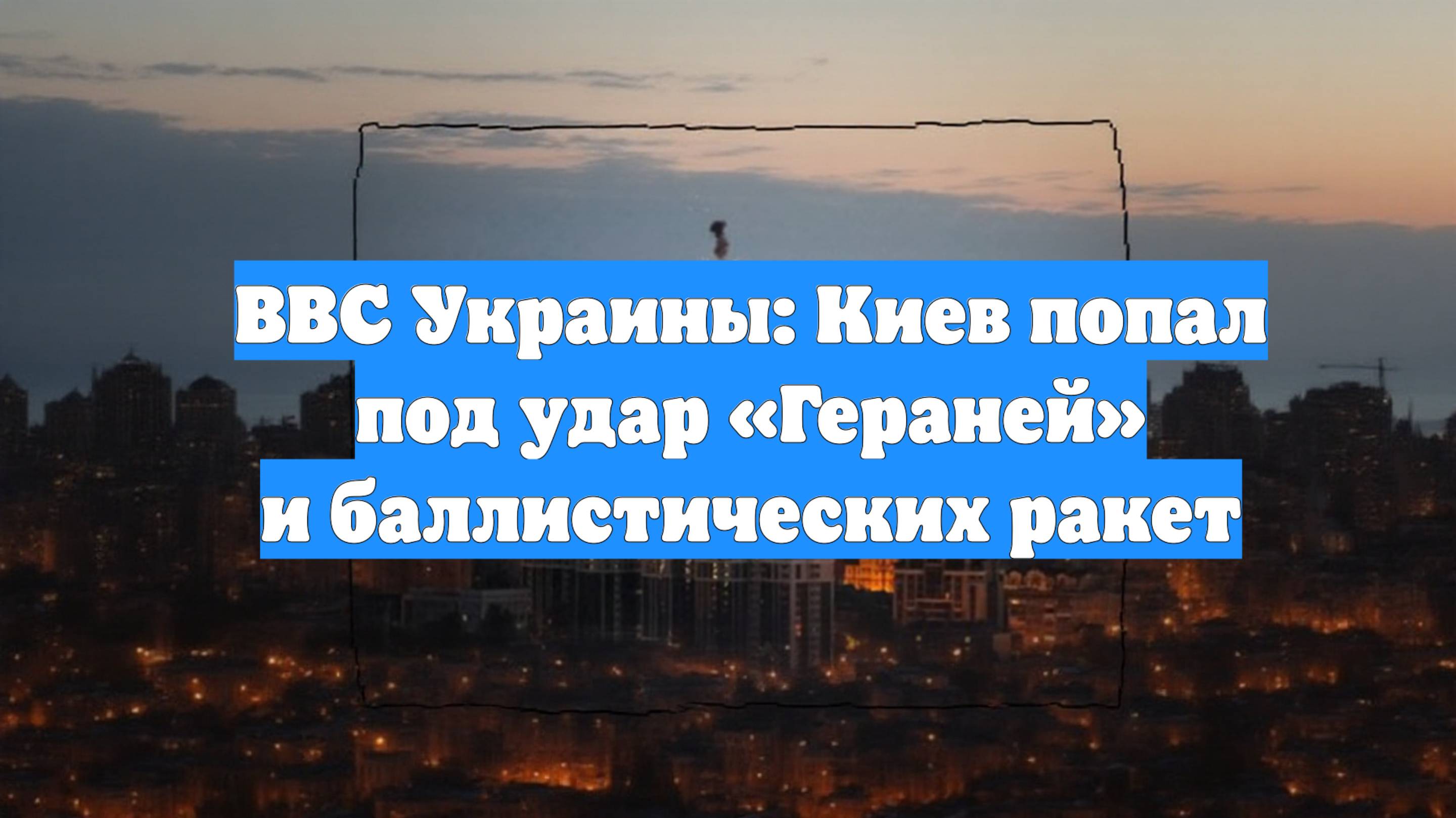 ВВС Украины: Киев попал под удар «Гераней» и баллистических ракет