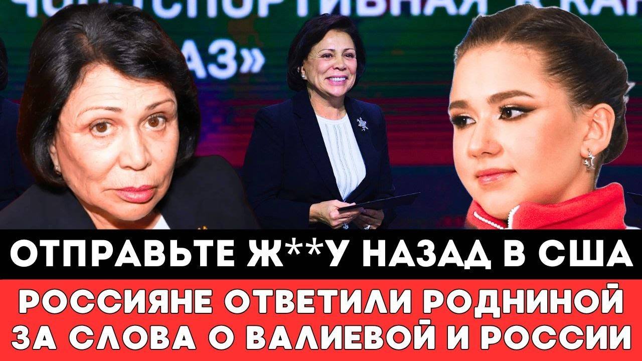 ОТПРАВЬТЕ ЖАБУ НАЗАД В США Камила Валиева Наконец-то Ответила Родниной Возмутившейся ее Возвращение