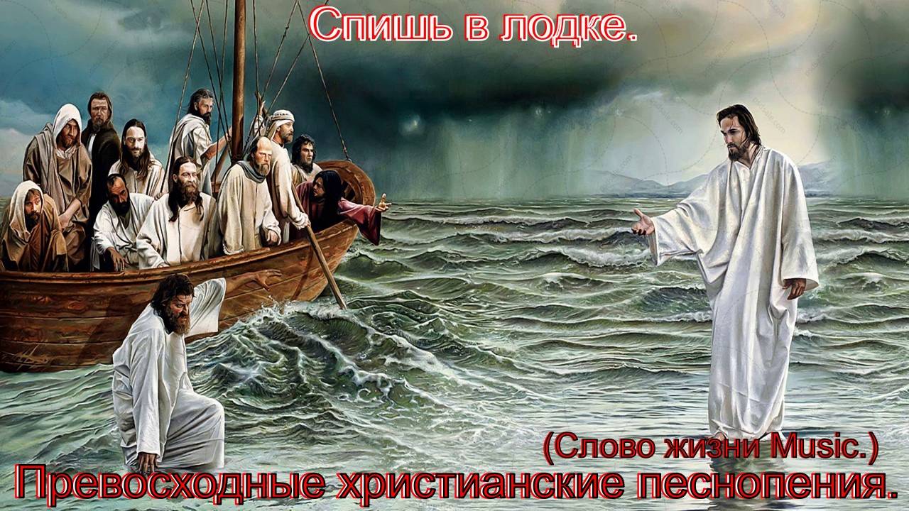 Спишь в лодке.(Слово жизни Music.)Христианское прославление.