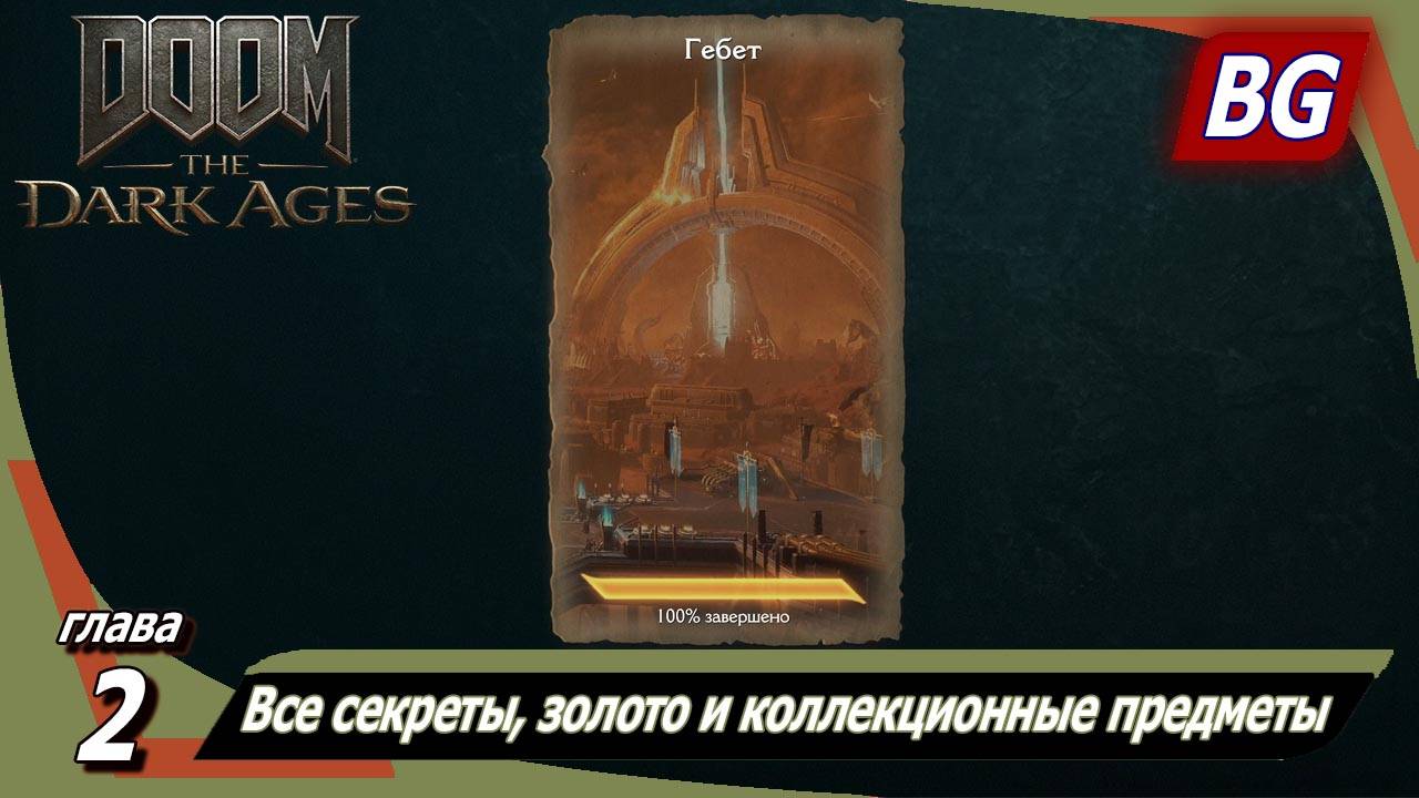 Doom: The Dark Ages ➤ Глава 2: Гебет ➤ Все секреты, золото и коллекционные предметы