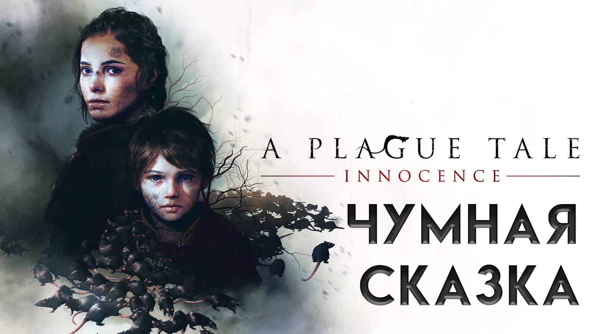 A Plague Tale: Шттщсутсу ИГРОФИЛЬМ K ➤ Русская озвучка ➤ Полное прохождение без комментариев