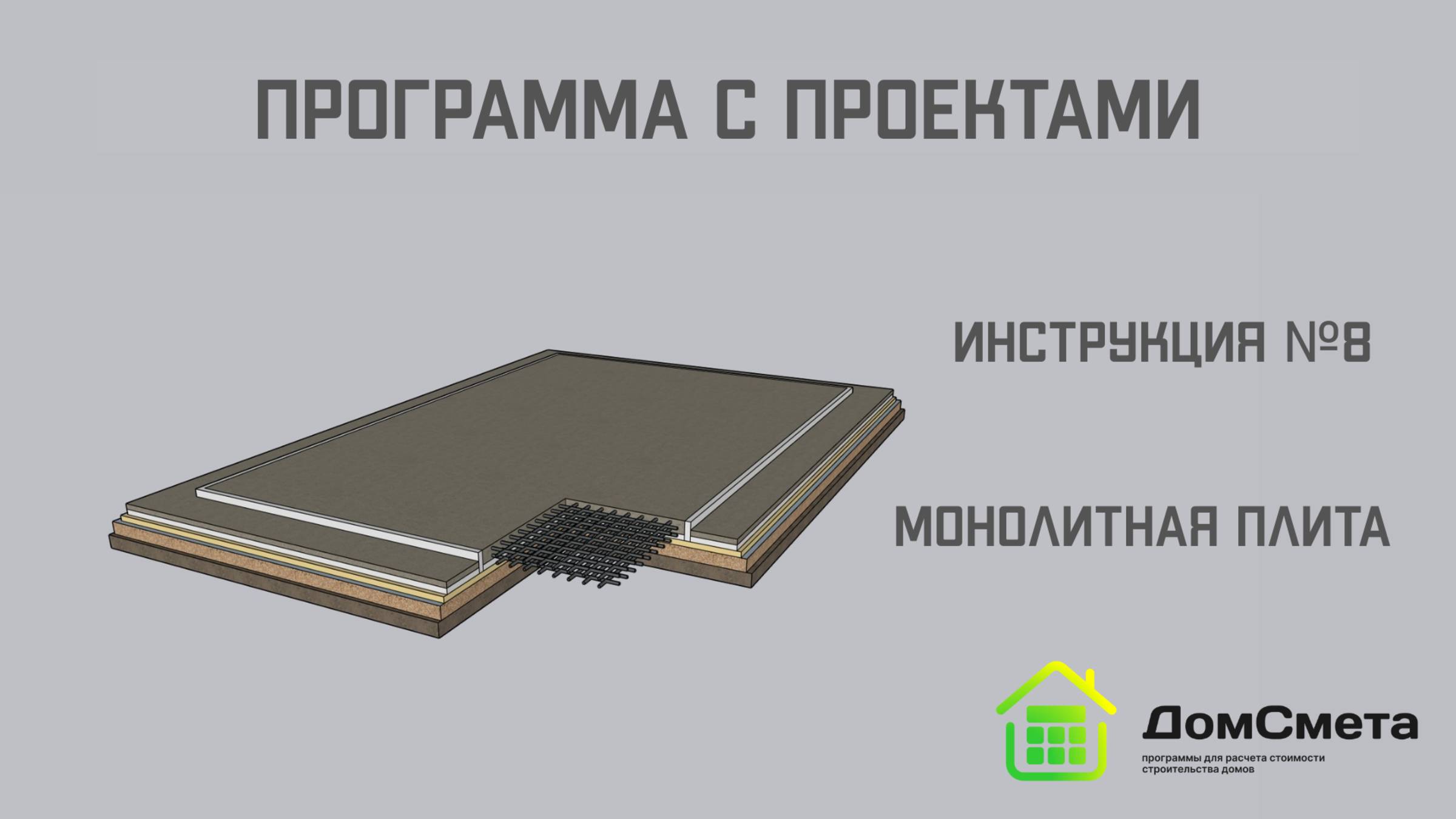 Монолитная плита фундамент. Инструкция №8. Программа "Мой дом с Проектами"