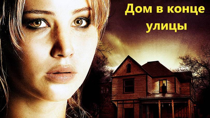 Дом в конце улицы (2012)