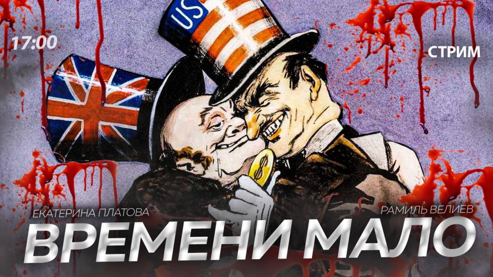 Времени мало [Екатерина Платова и Рамиль Велиев. СТРИМ ]