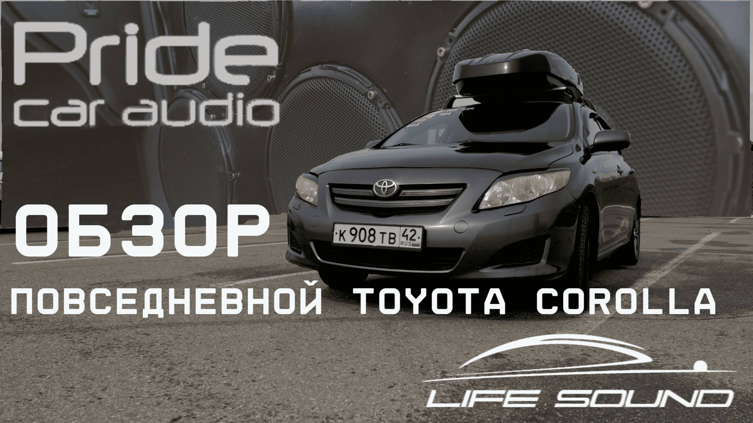 [Life Sound] Практичная и повседневная Corolla в 150 кузове на компонентах Pride.
