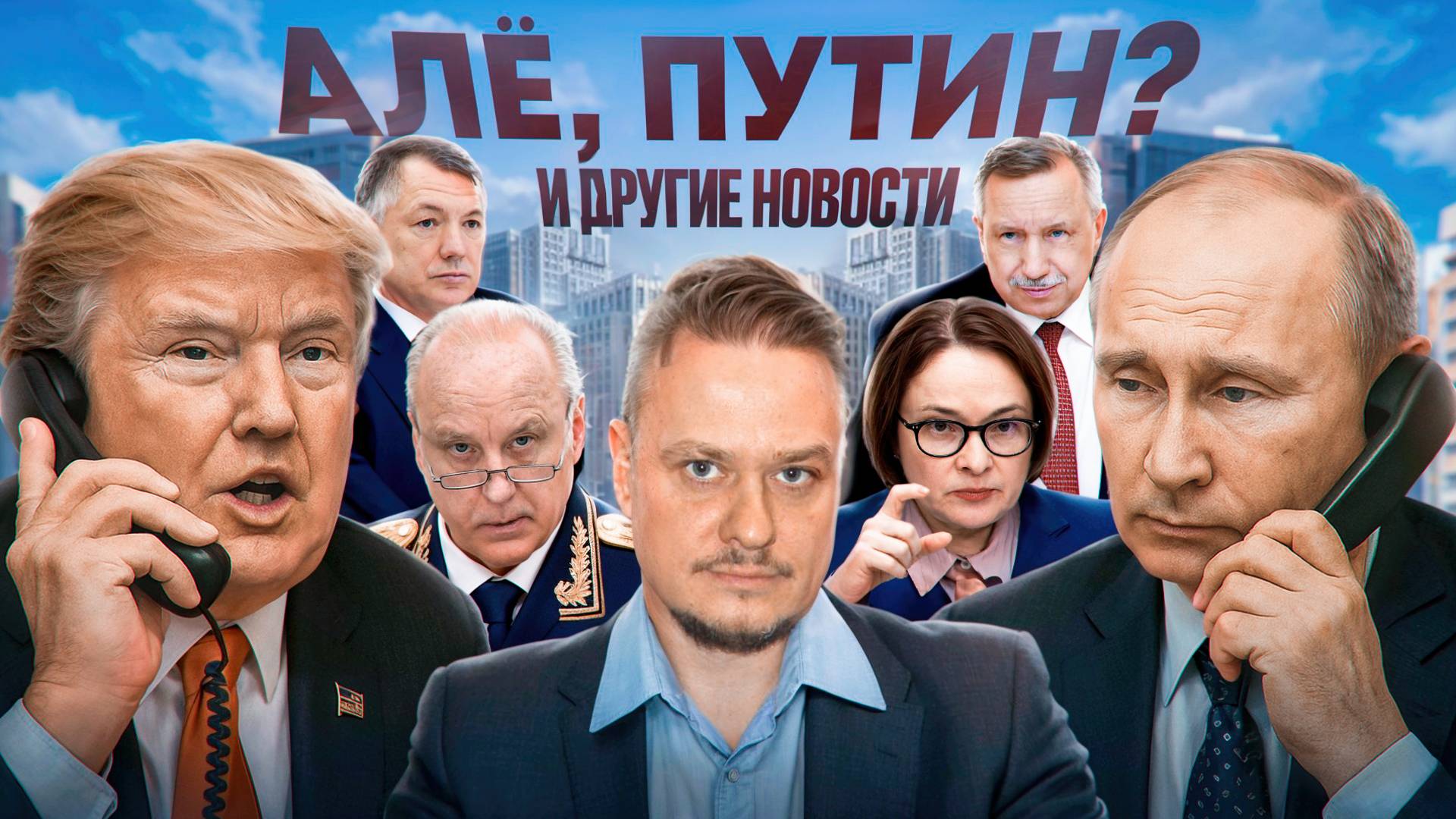 Созвон, Бастрыкин, Банки, Хуснуллин Ипотека 2025 и Другие Новости про Недвижимость и Новостройки СПб