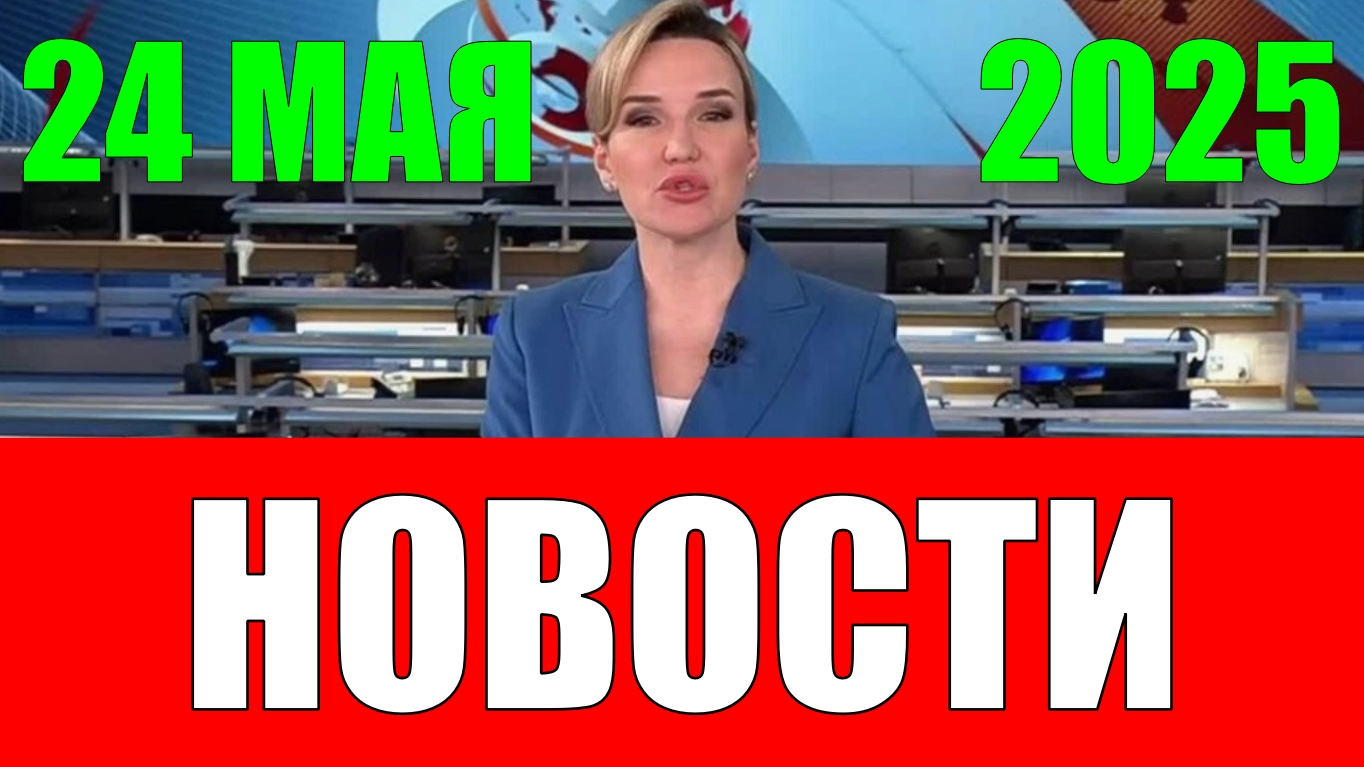 Новости. 24 мая 2025 года