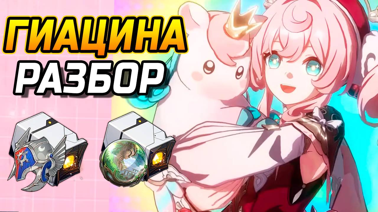 Гиацина в ХСР! Подробный гайд Гиацина в Honkai Star Rail! Команды, Реликвии, Конусы