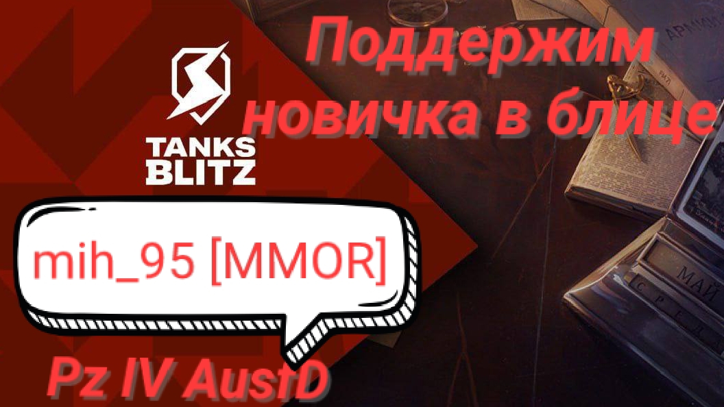 «Начало освоения тактики блиц-сражения на танке Pz IV AusfD с наставником MAUOR_GROM_2025»