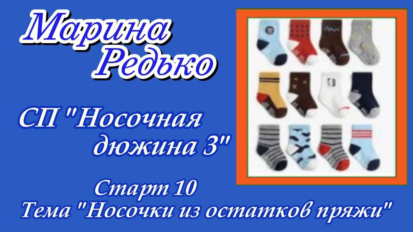 СП "Носочная дюжина 3" / Старт 10 / Тема: "Носочки из остатков пряжи"