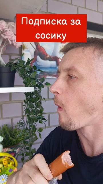 #сосиски #еда #вкусно #подписка