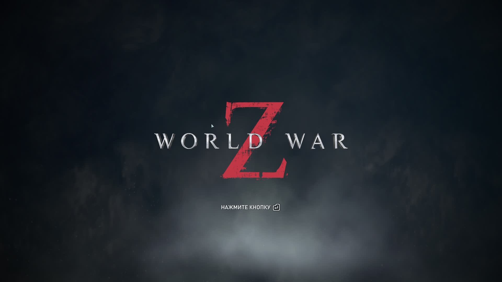 World War Z, Зомби челлендж. Стрим 221.