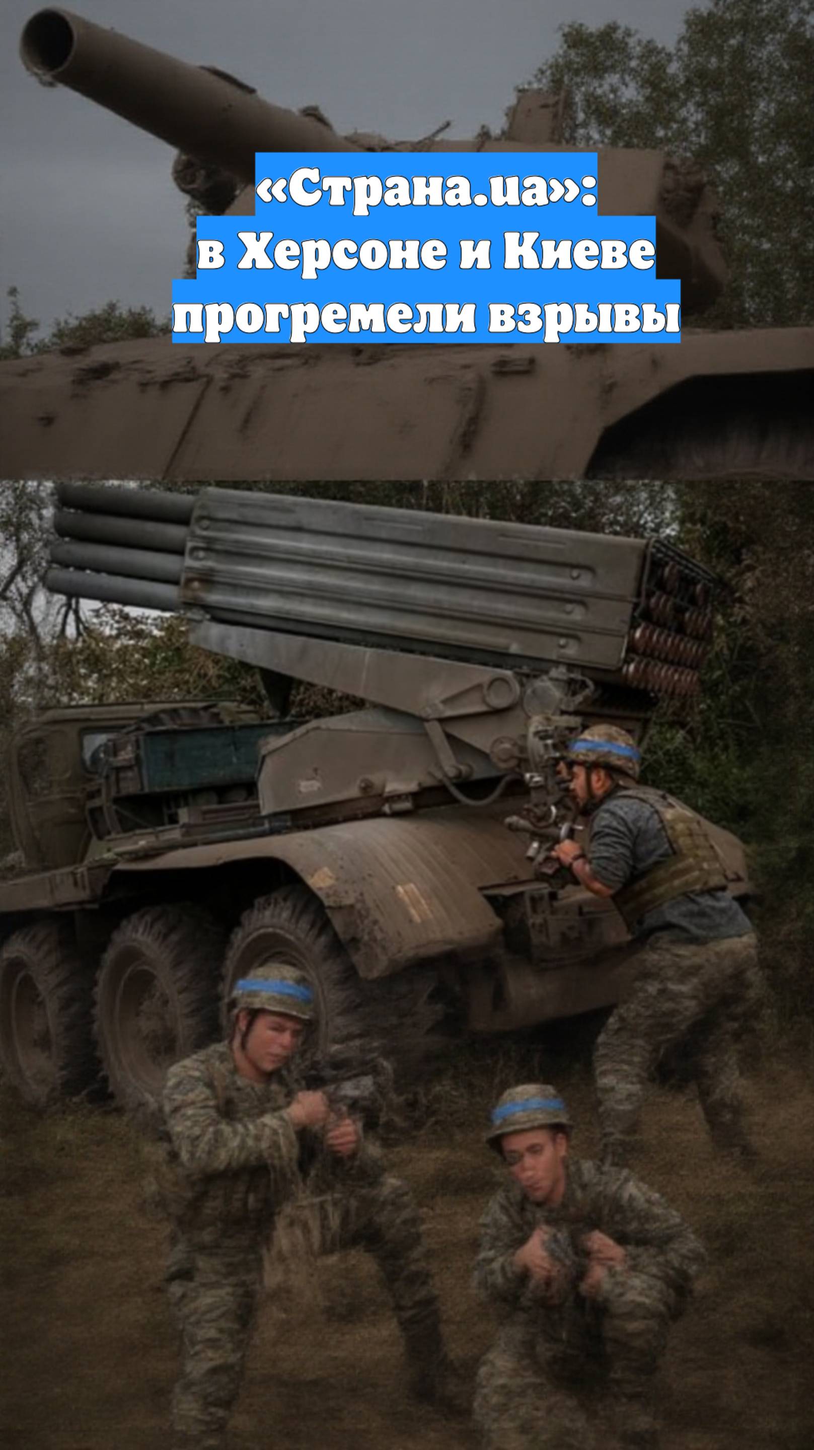 «Страна.ua»: в Херсоне и Киеве прогремели взрывы