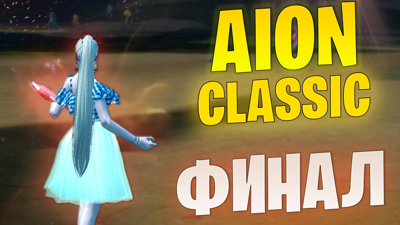 Финал битвы 5x5 в Aion Classic