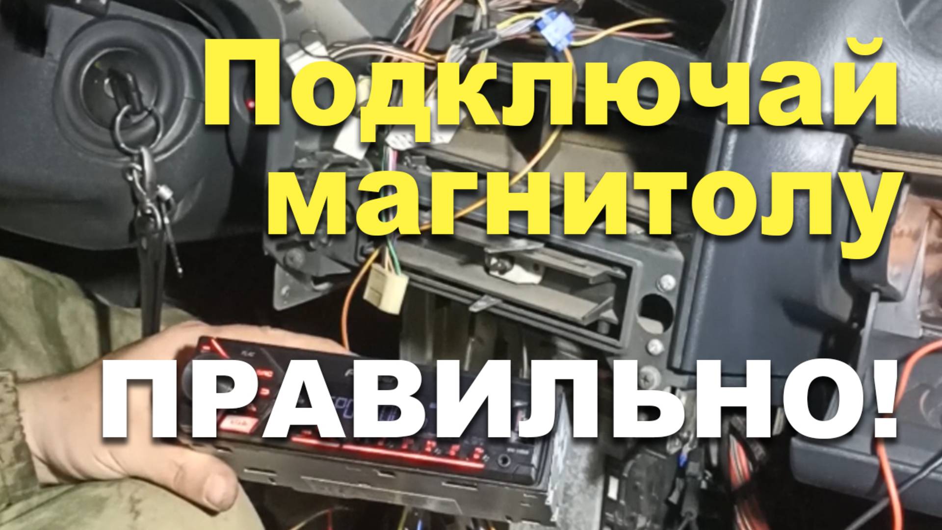 Правильное подключение магнитолы #авто #магнитолаВАЗ2114 #ПравильноеПодлкючениеМагнитолы