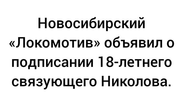 Новосибирский «Локомотив» объявил о подписании 18-летнего связующего Николова.