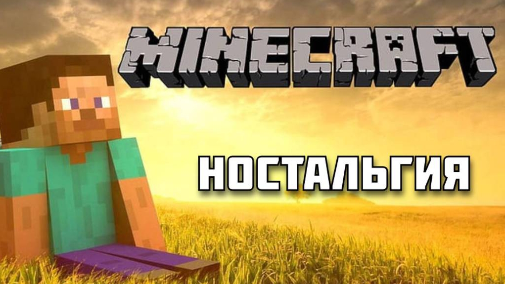 НОСТАЛЬГИЯ ПО МАЙНКРАФТУ, КАКИМ БЫЛ СТАРЫЙ МАЙНКРАФТ?