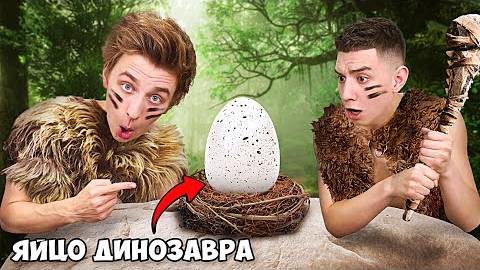 Попали в ПРОШЛОЕ ! ＊Племя Влада А4＊