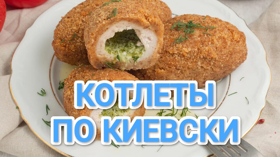 КАК ПРИГОТОВИТЬ КОТЛЕТЫ ПО КИЕВСКИ? АРОМАТНЫЕ, СОЧНЫЕ. ВКУС, КАК ИЗ ДЕТСТВА 👍