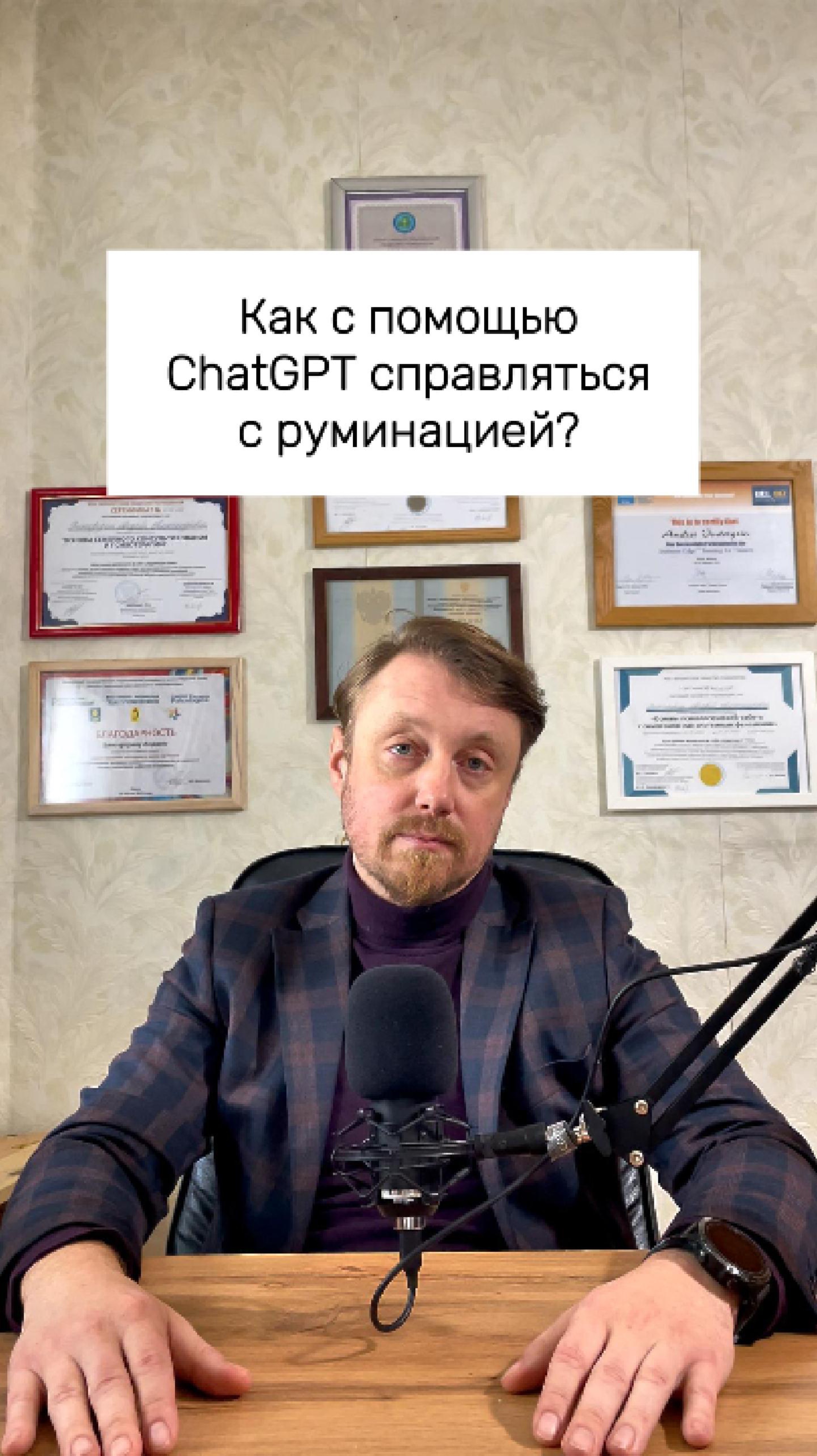 🧠 Промт ChatGPT для преодоления руминации