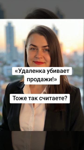 «удаленка убивает продажи!»