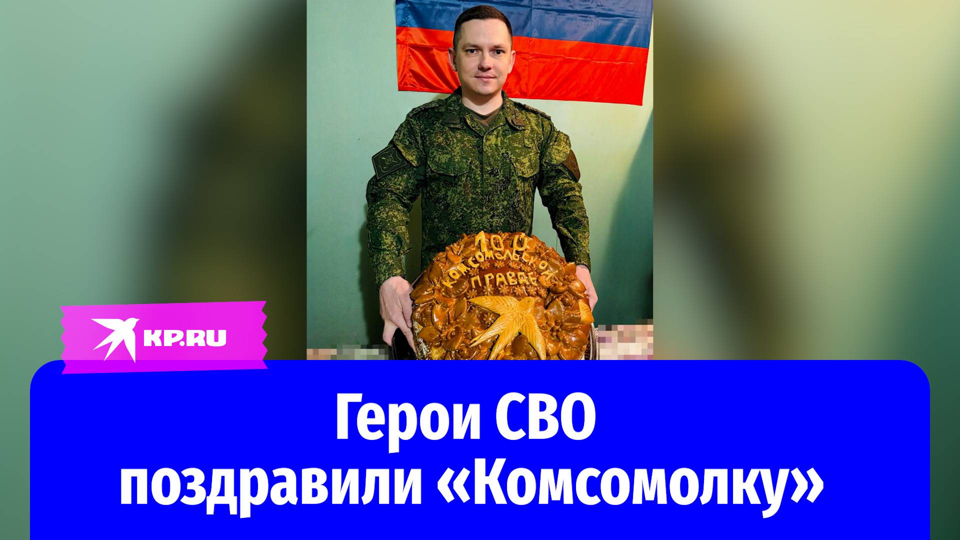 Герои спецоперации поздравили «Комсомольскую правду» со 100-летием