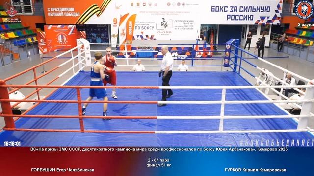 87 финал 51 кг ГОРБУШИН Егор Челябинская ГУРКОВ Кирилл Кемеровская