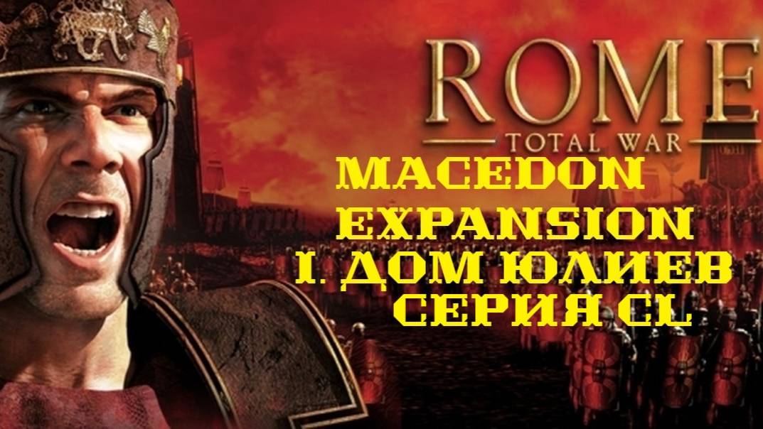 I. Rome TW Macedon Expansion. Дом Юлиев. CL.