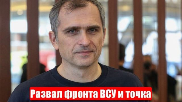 Война на Украине. Юрий Подоляка. 24.05.25. Украинский фронт (СВО). Развал фронта ВСУ и точка