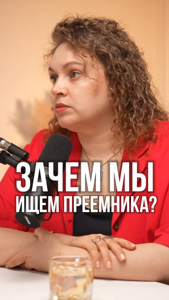 Почему не все готовы менять команду? Секреты преемственности