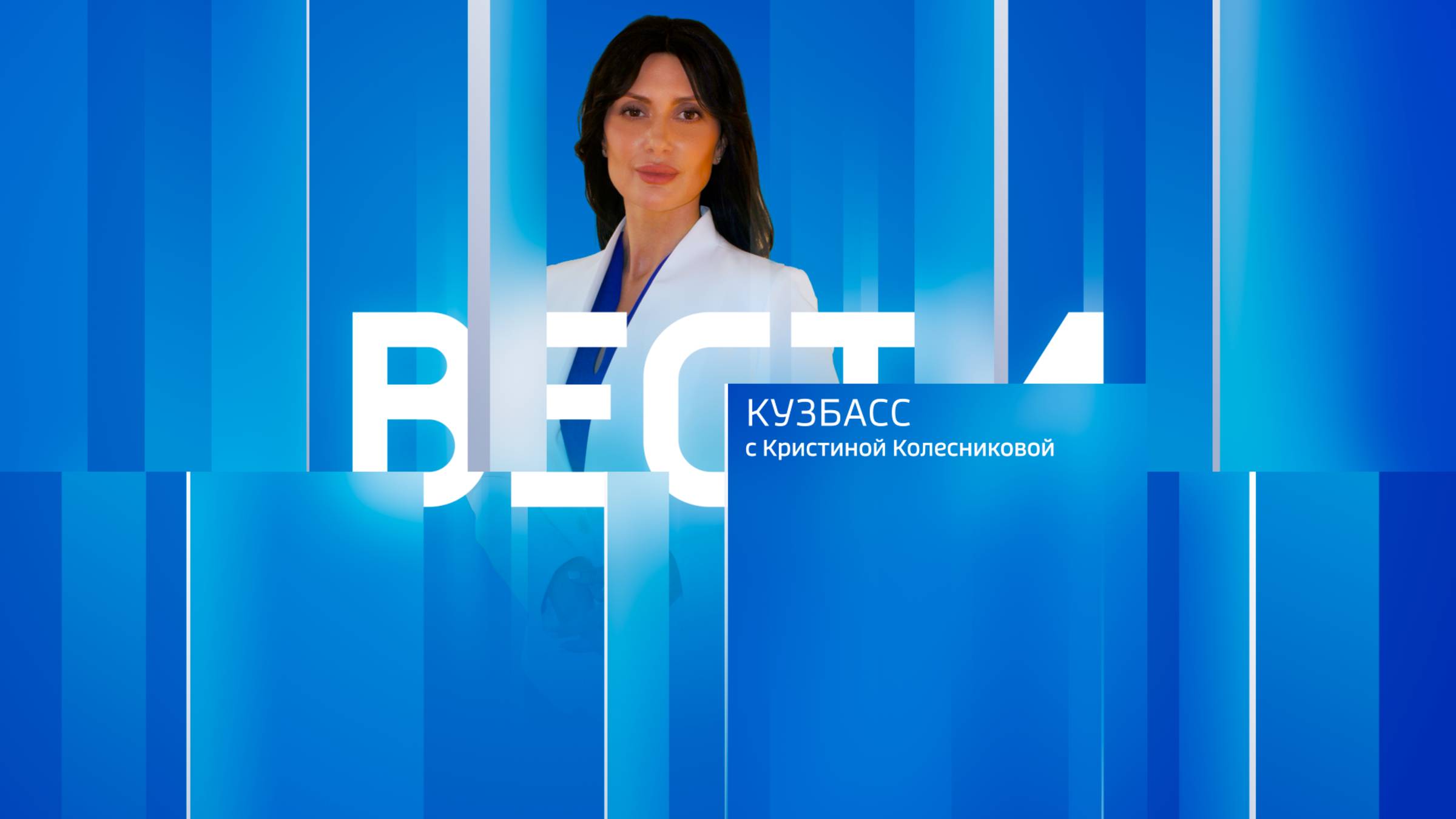 Вести-Кузбасс в 08:00 от 24.05.2025