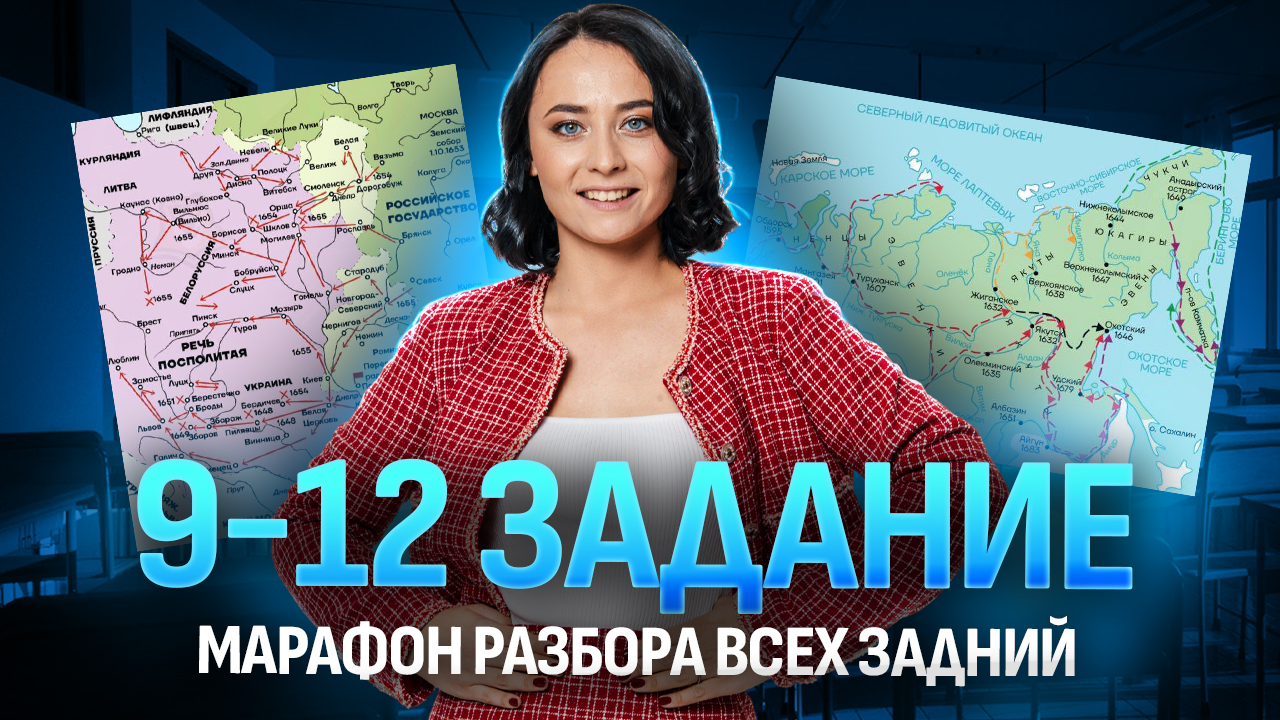 9, 10, 11, 12 задания ЕГЭ по истории | Как работать с картами | Все карты по истории | Умскул