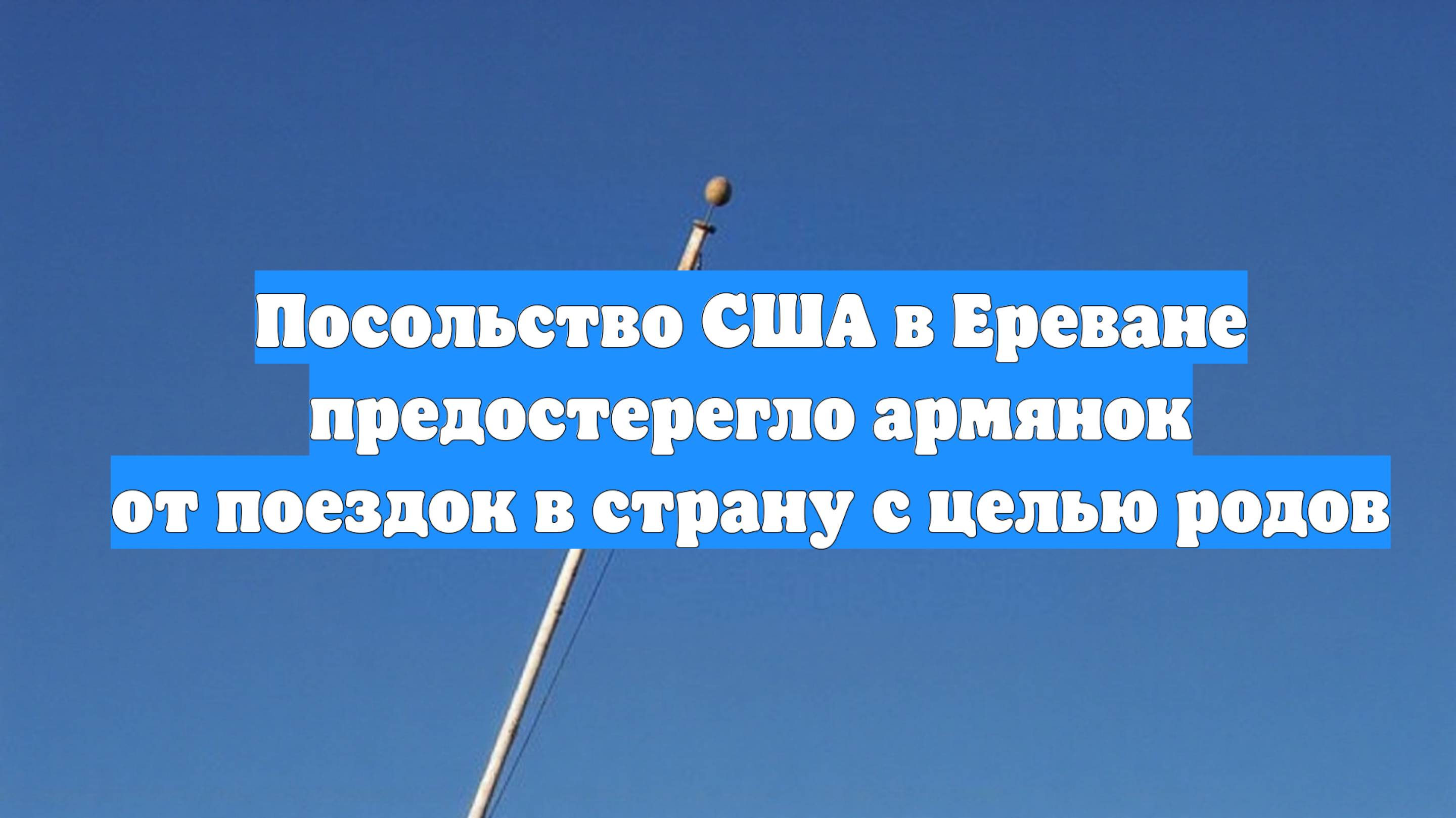 Посольство США в Ереване предостерегло армянок от поездок в страну с целью родов