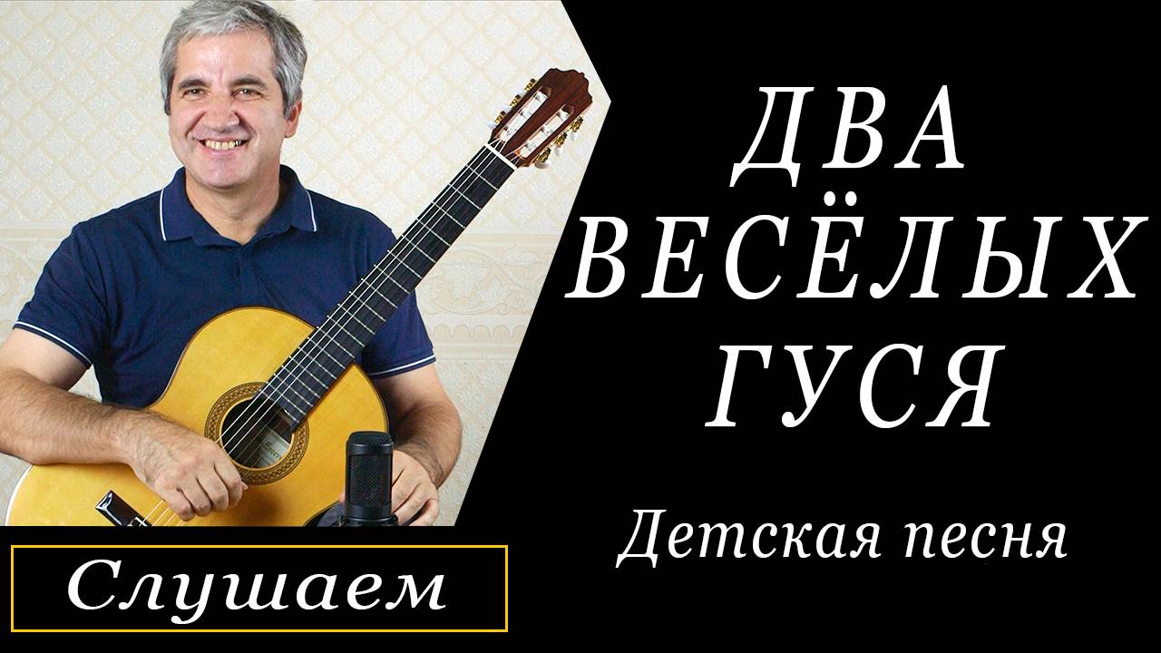 "Два веселых гуся" - Русская народная песня. На классической гитаре.