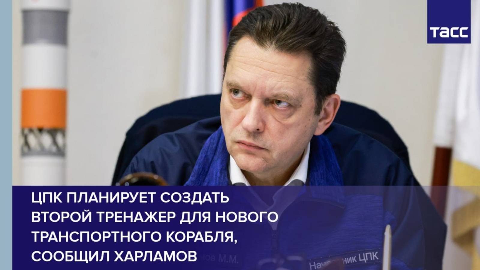 ЦПК планирует создать второй тренажер для нового транспортного корабля, сообщил Харламов