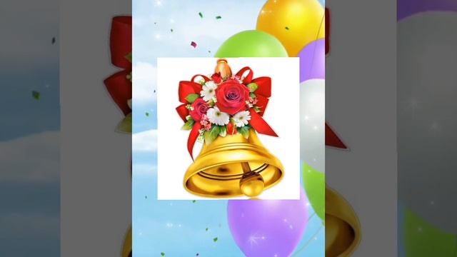 ПОСЛЕДНИЙ ЗВОНОК 🔔 Красивое поздравление 💖💛💚
